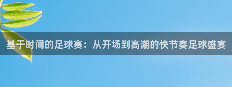 基于时间的足球赛：从开场到高潮的快节奏足球盛宴